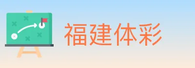 福建体彩 Logo